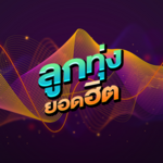 Logo of เพลงลูกทุ่ง android Application 